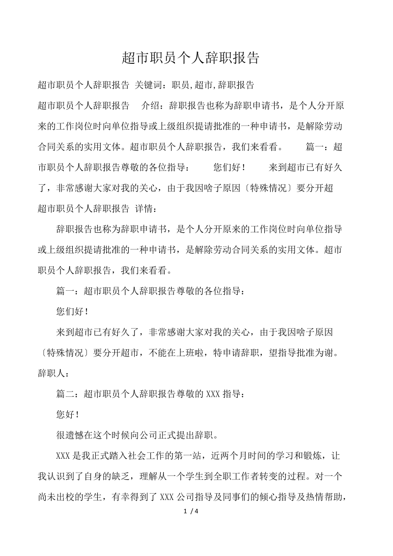 超市职员个人辞职报告 .docx_第1页