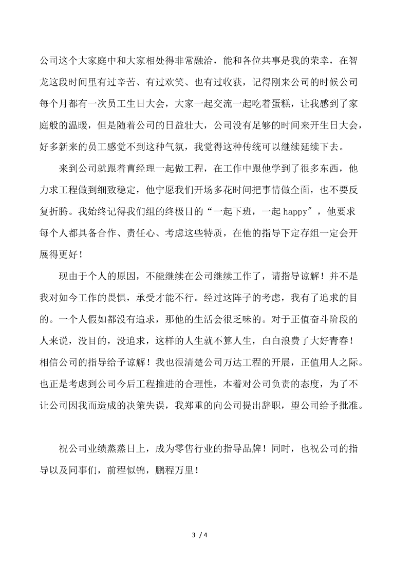 超市职员个人辞职报告 .docx_第3页