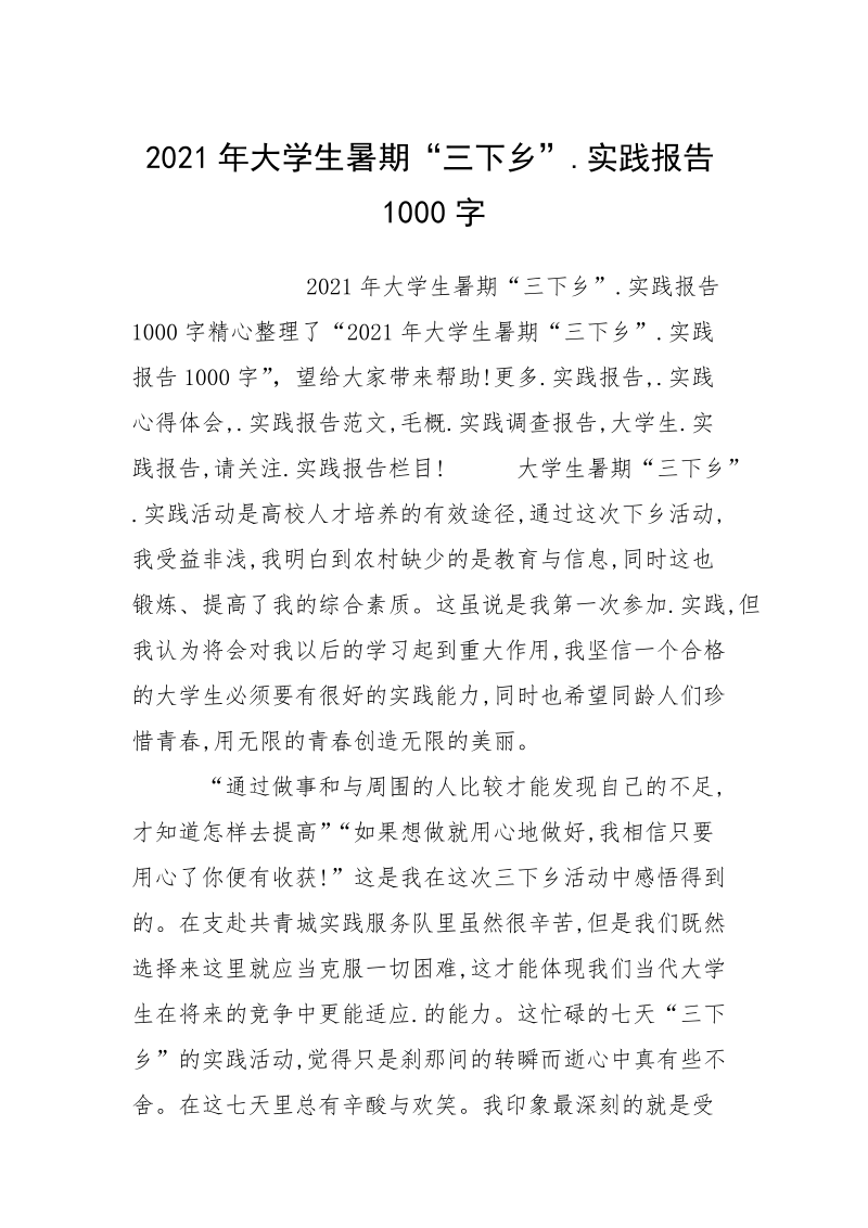 2021年大学生暑期“三下乡”.实践报告1000字.docx_第1页