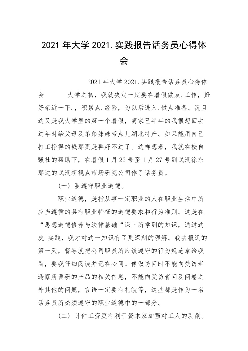 2021年大学2021.实践报告话务员心得体会.docx_第1页