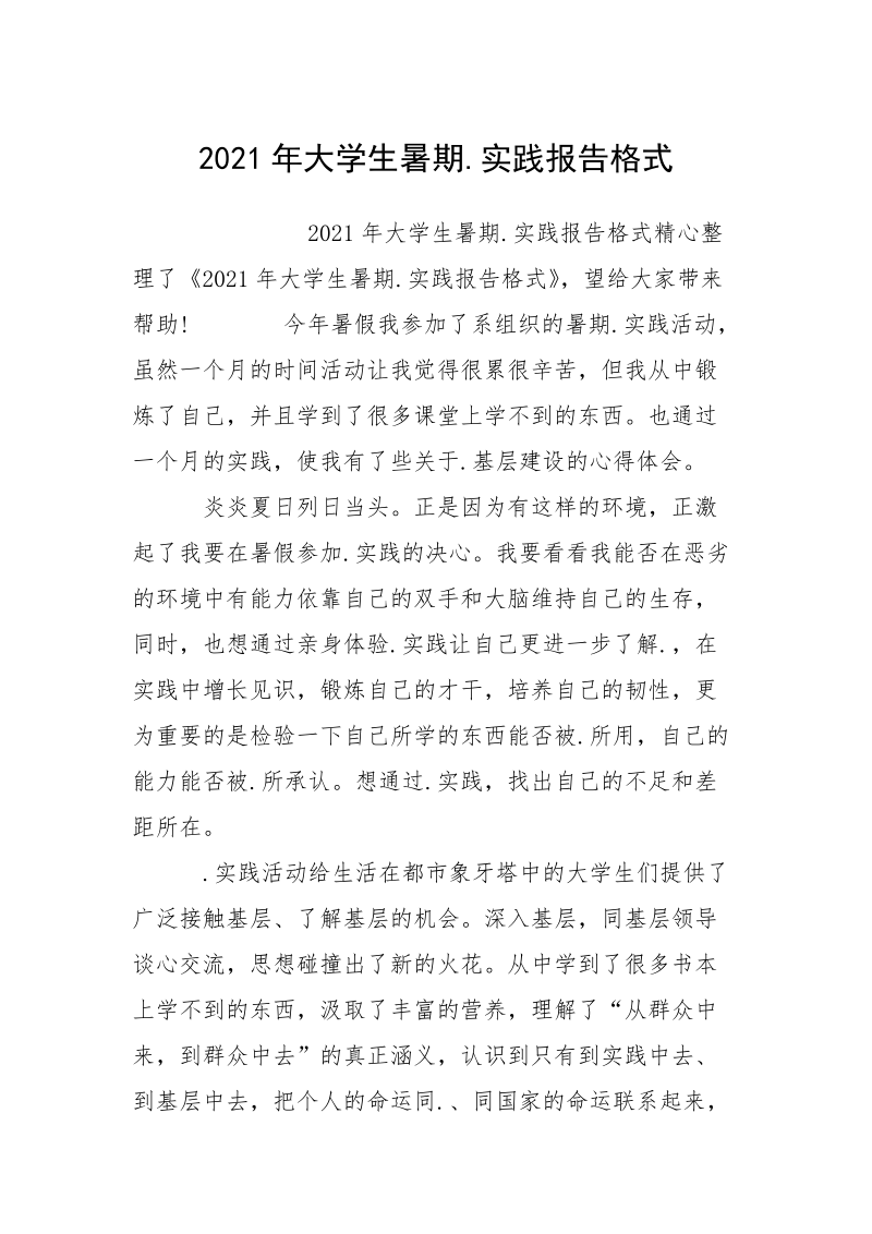 2021年大学生暑期.实践报告格式.docx_第1页