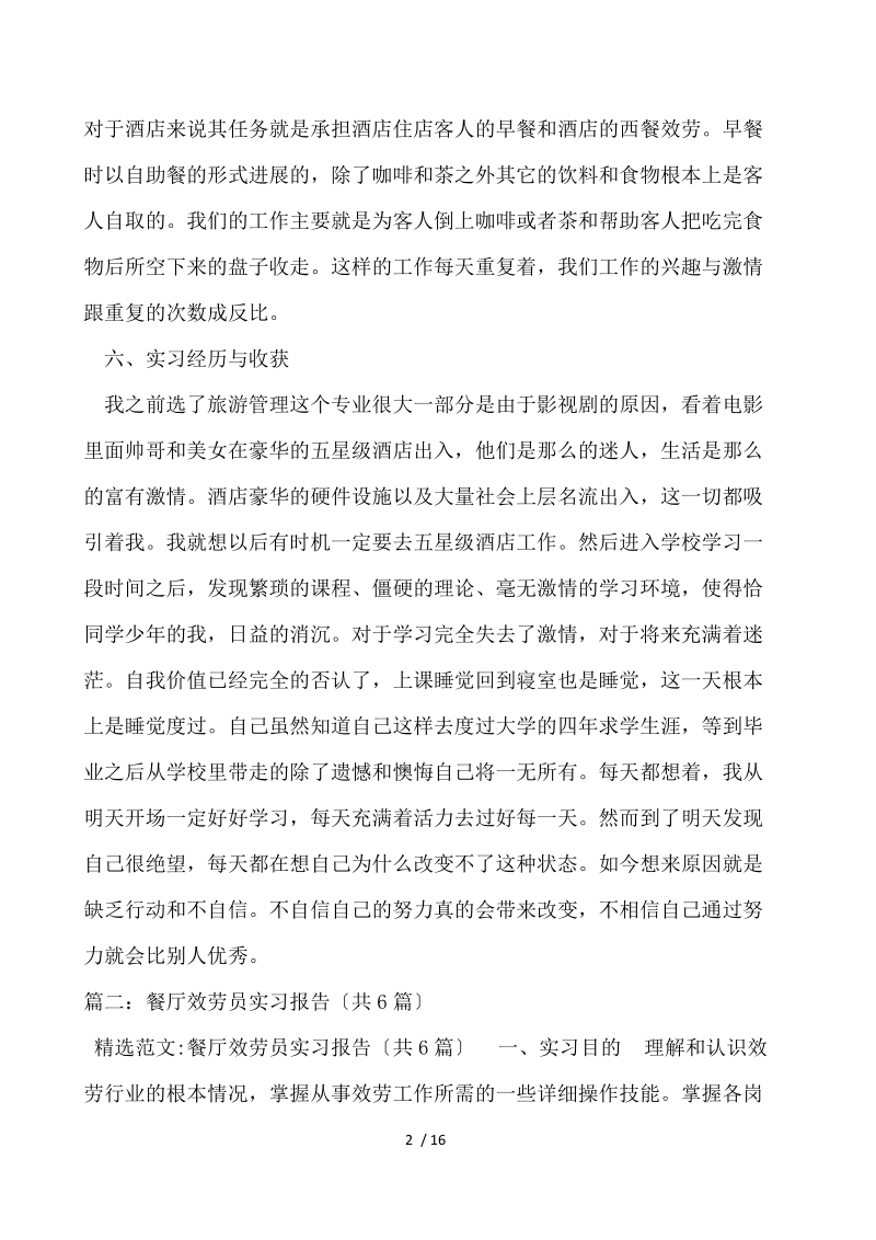 自助餐厅服务员实习报告 .docx_第2页