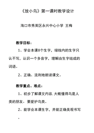 《放小鸟》第一课时教学设计.docx