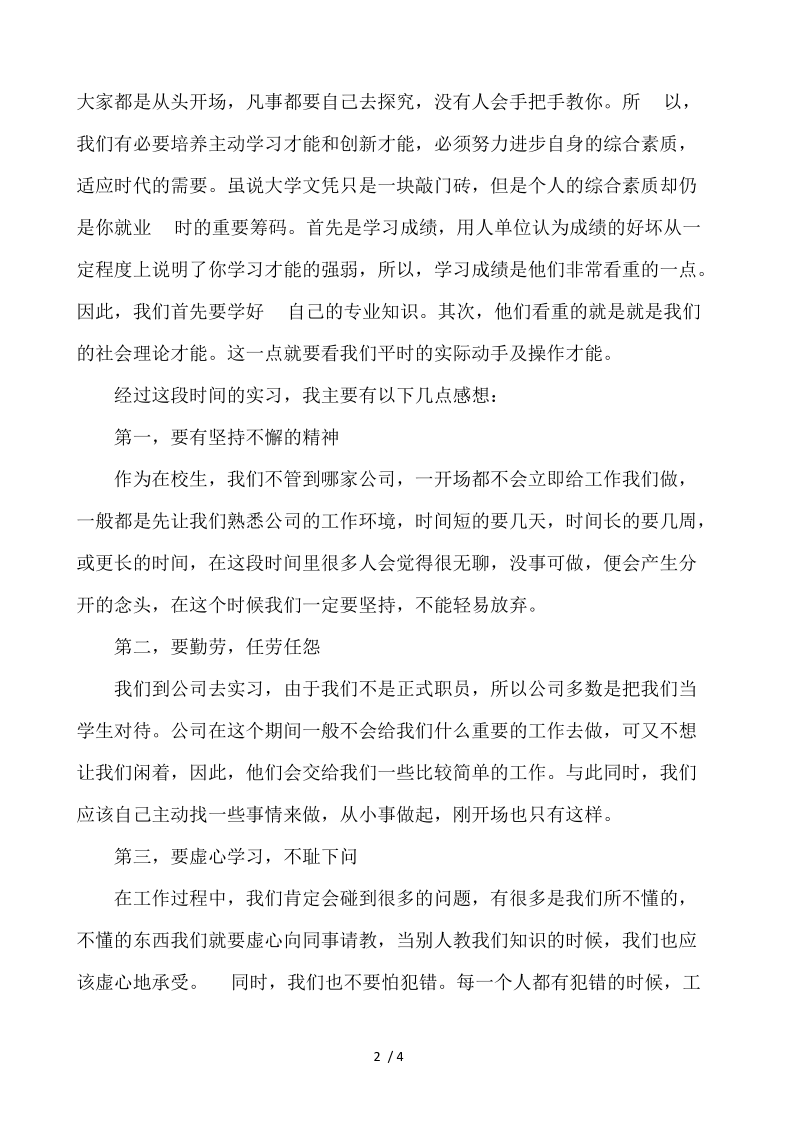 外贸的实习报告范文精选 .docx_第2页