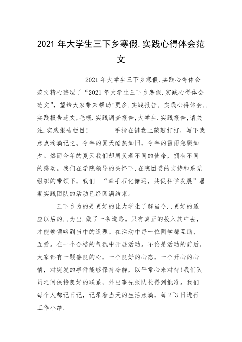 2021年大学生三下乡寒假.实践心得体会范文.docx_第1页