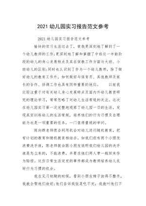 2021幼儿园实习报告范文参考.docx