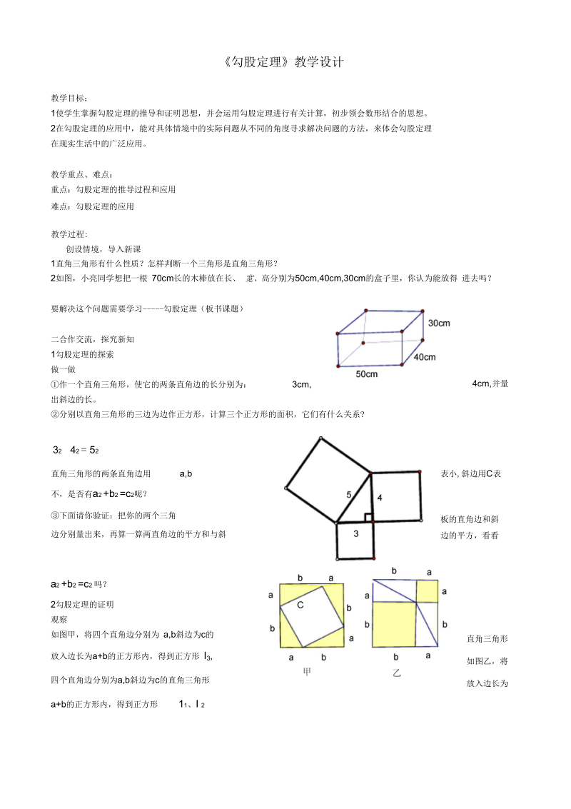 《勾股定理》教学设计-01(二).docx_第1页