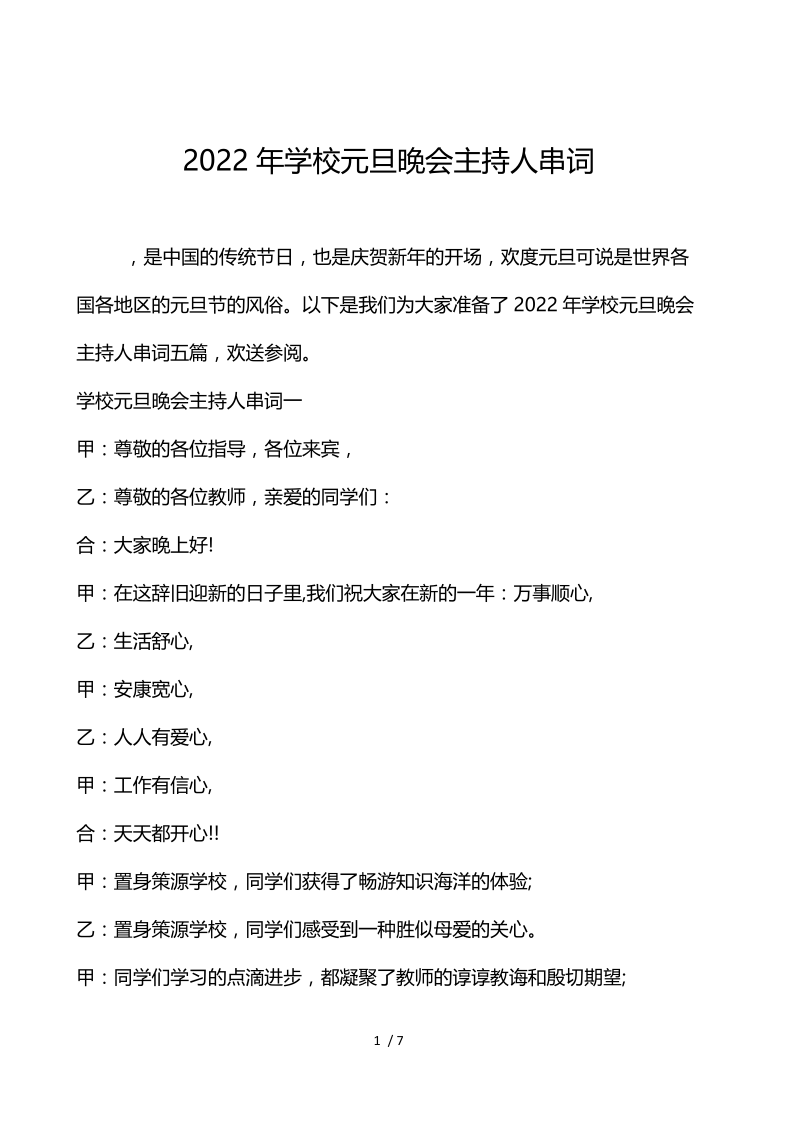 2022年学校元旦晚会主持人串词.docx_第1页