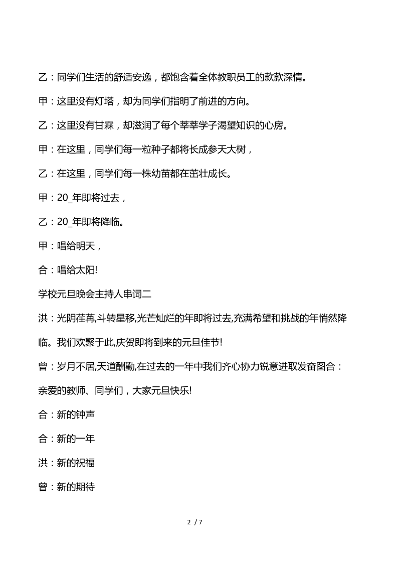 2022年学校元旦晚会主持人串词.docx_第2页