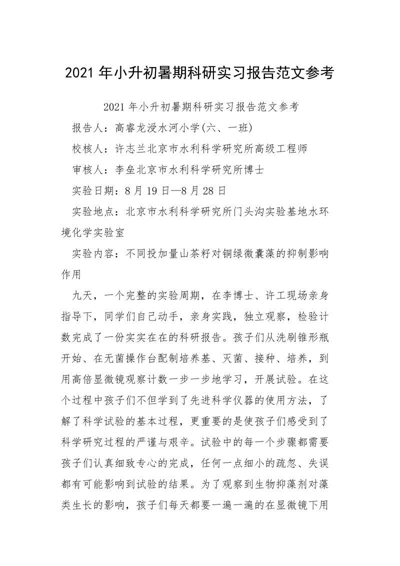 2021年小升初暑期科研实习报告范文参考.docx_第1页