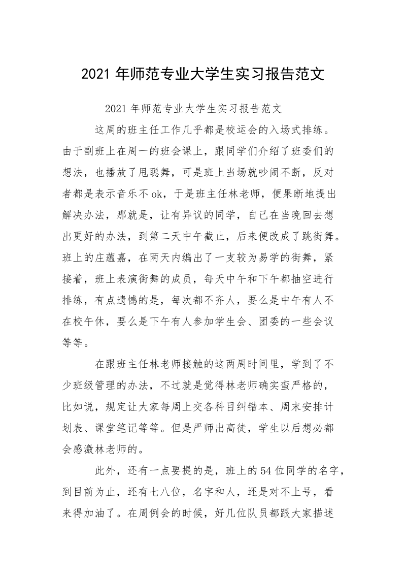 2021年师范专业大学生实习报告范文_1.docx_第1页