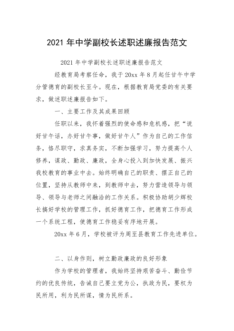 2021年中学副校长述职述廉报告范文_1.docx_第1页