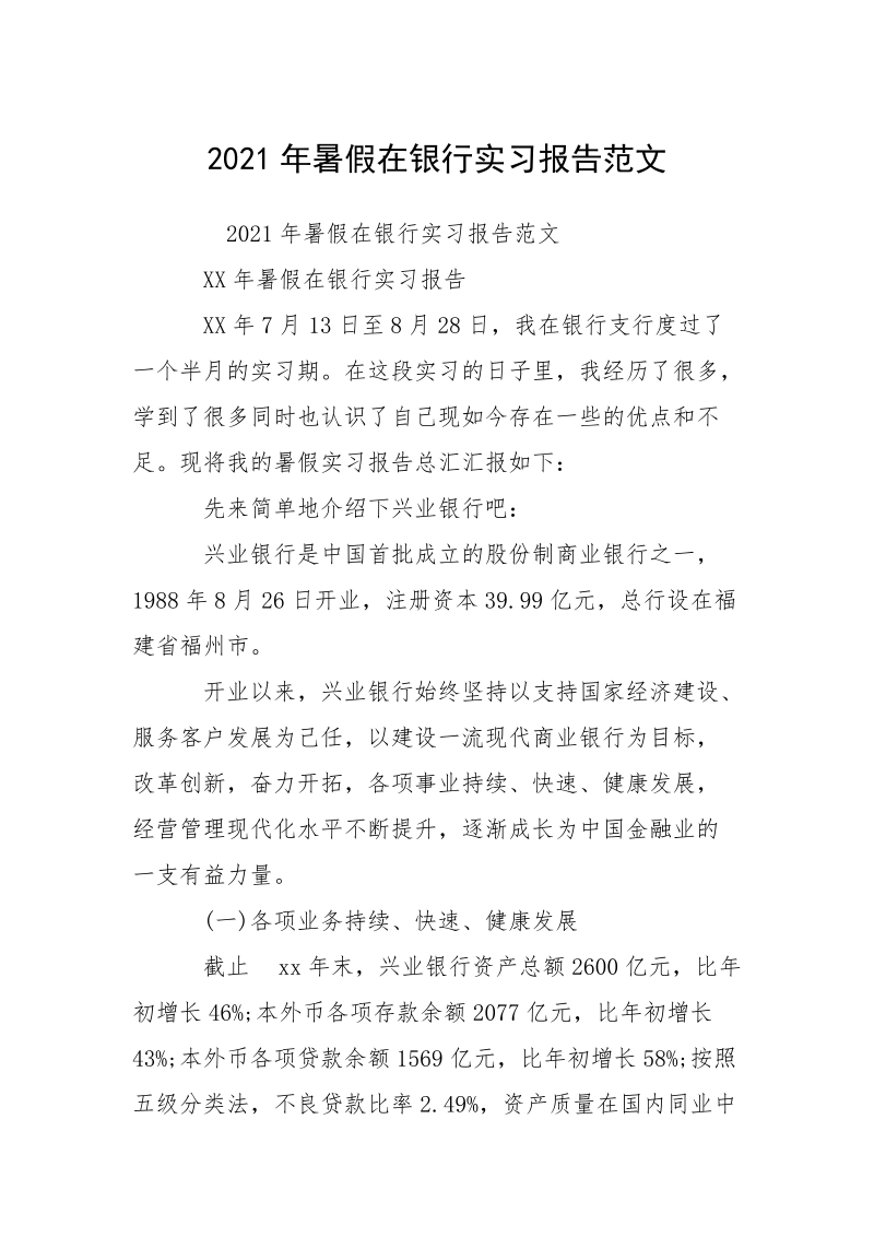 2021年暑假在银行实习报告范文.docx_第1页