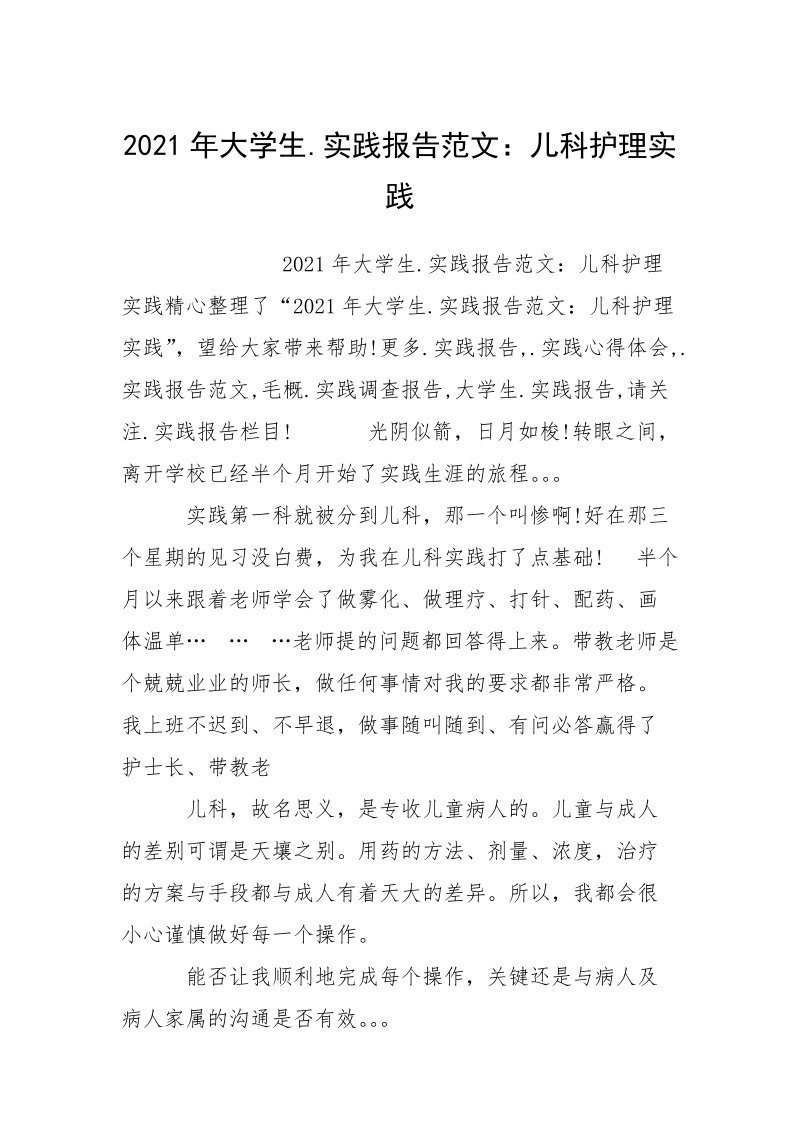 2021年大学生.实践报告范文：儿科护理实践.docx_第1页