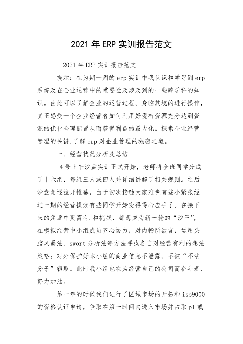 2021年ERP实训报告范文.docx_第1页