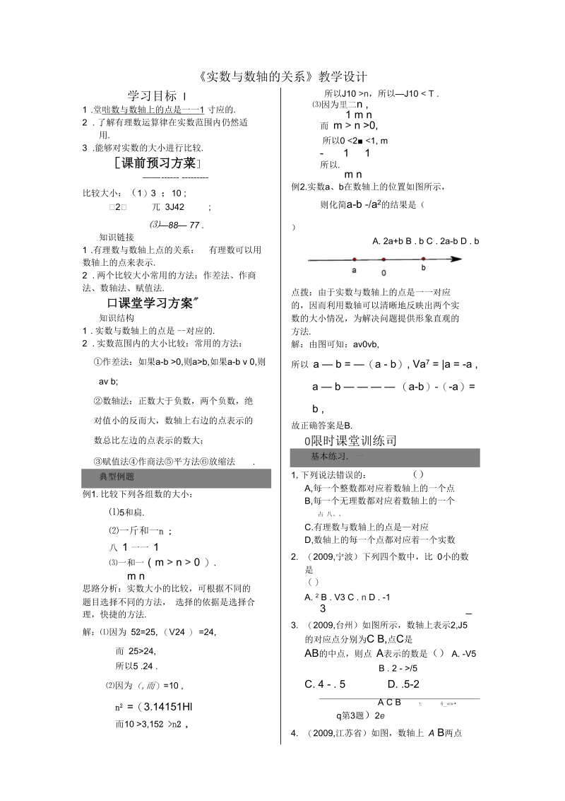 《实数与数轴的关系》教学设计.docx_第1页