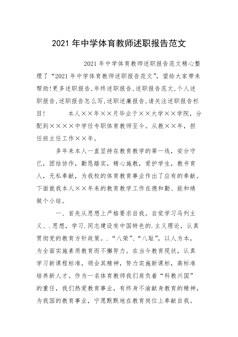 2021年中学体育教师述职报告范文.docx_第1页