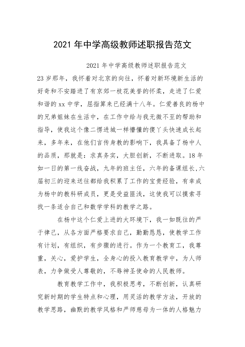 2021年中学高级教师述职报告范文_1.docx_第1页