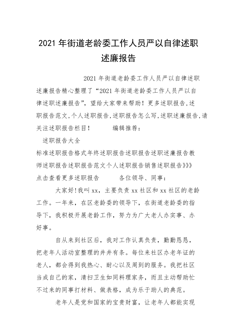 2021年街道老龄委工作人员严以自律述职述廉报告.docx_第1页