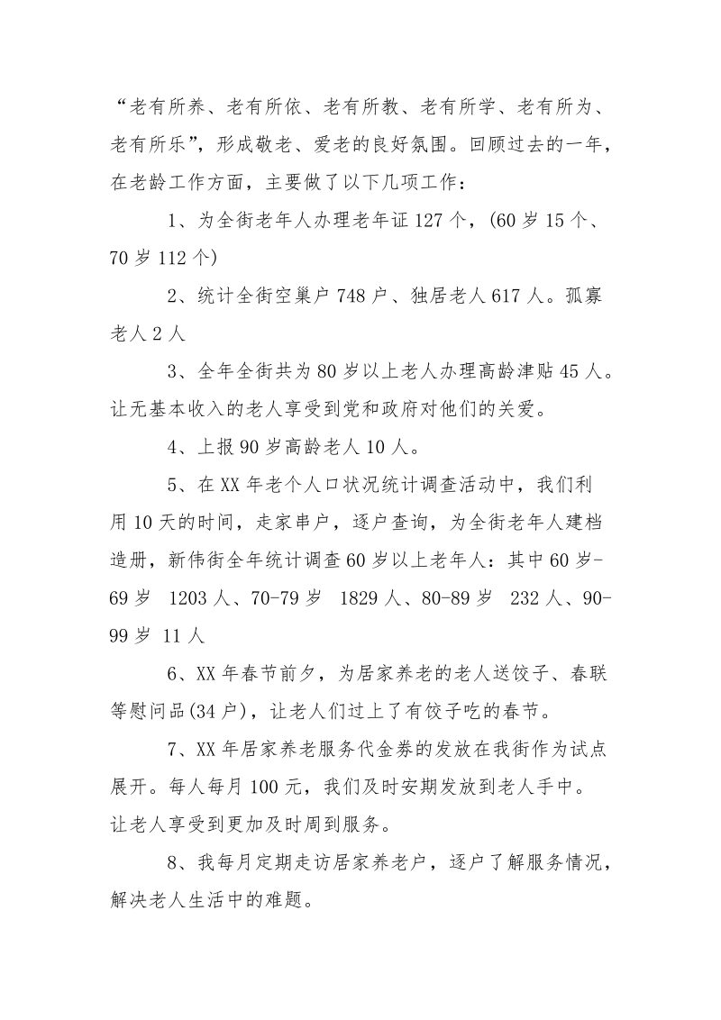 2021年街道老龄委工作人员严以自律述职述廉报告.docx_第2页