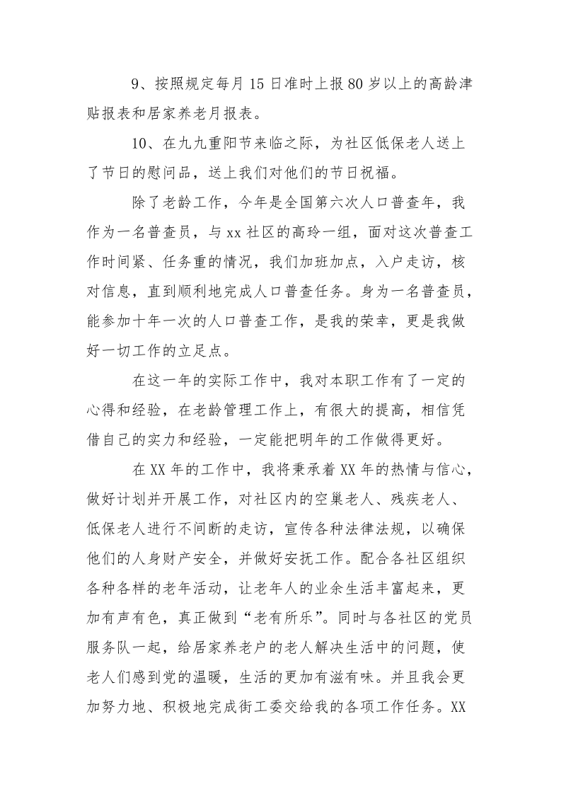 2021年街道老龄委工作人员严以自律述职述廉报告.docx_第3页