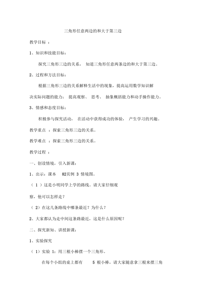 《三角形任意两边的和大于第三边》教学设计.docx_第1页