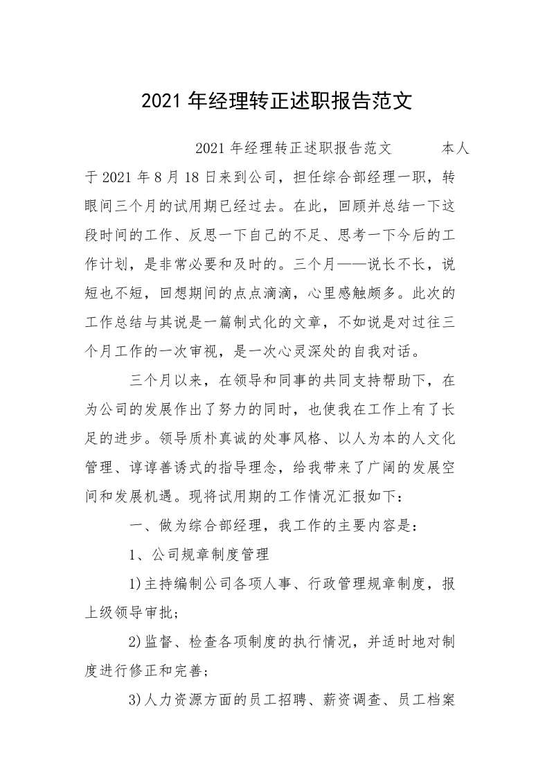 2021年经理转正述职报告范文.docx_第1页