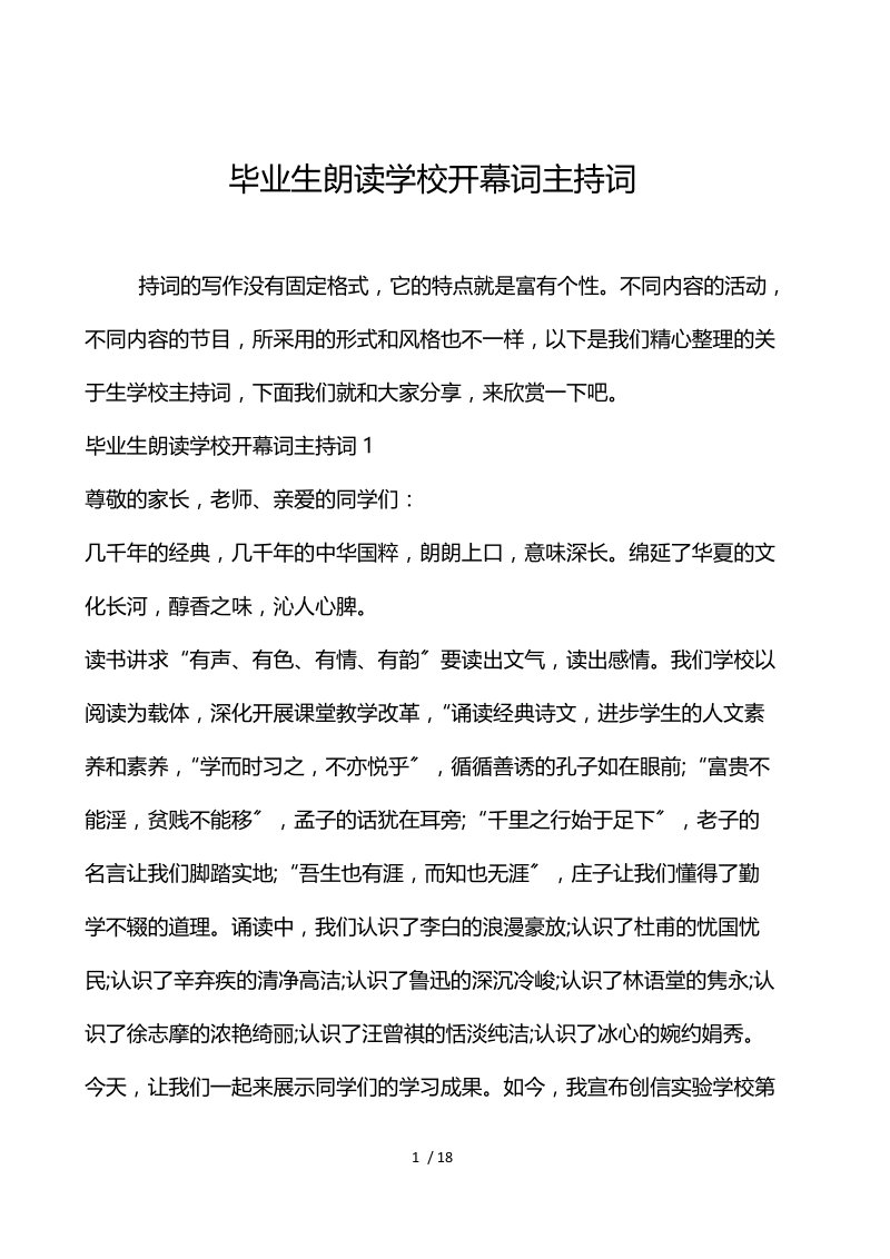 毕业生朗诵学校开幕词主持词.docx_第1页