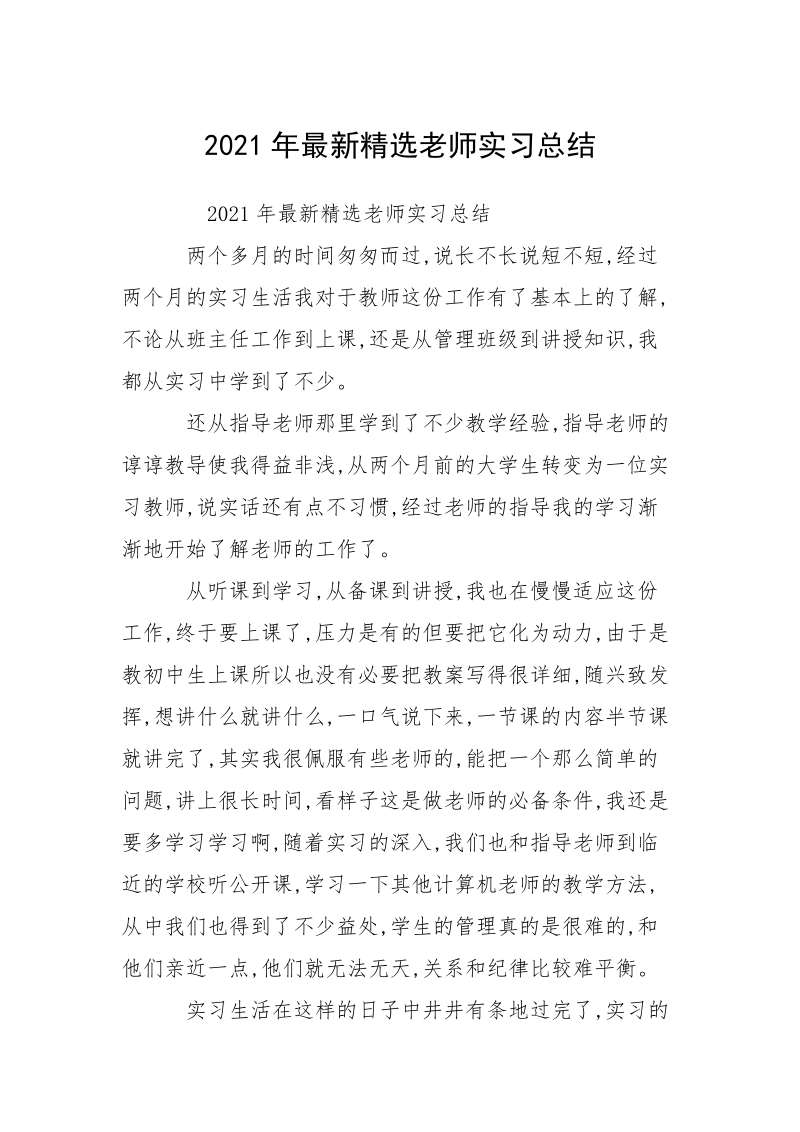 2021年最新精选老师实习总结.docx_第1页