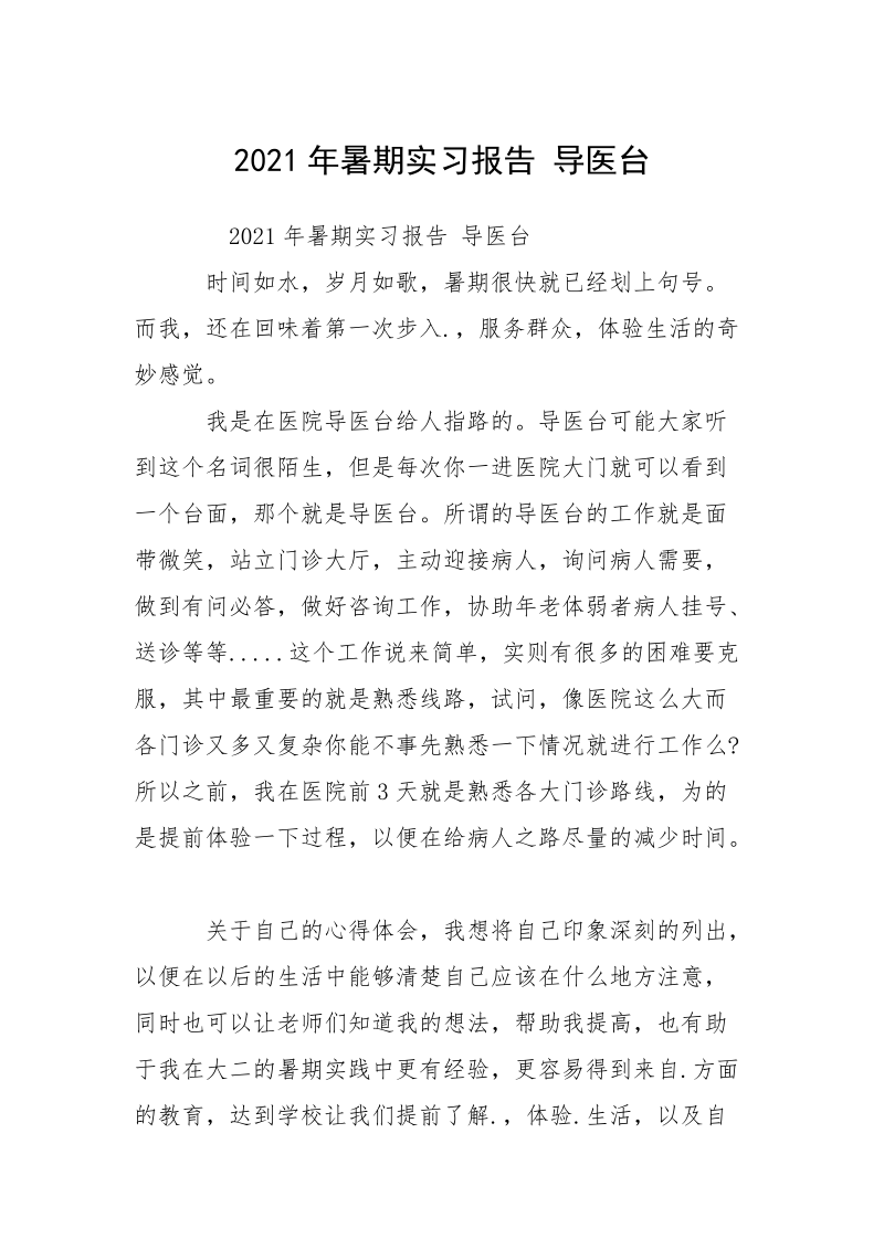 2021年暑期实习报告 导医台.docx_第1页