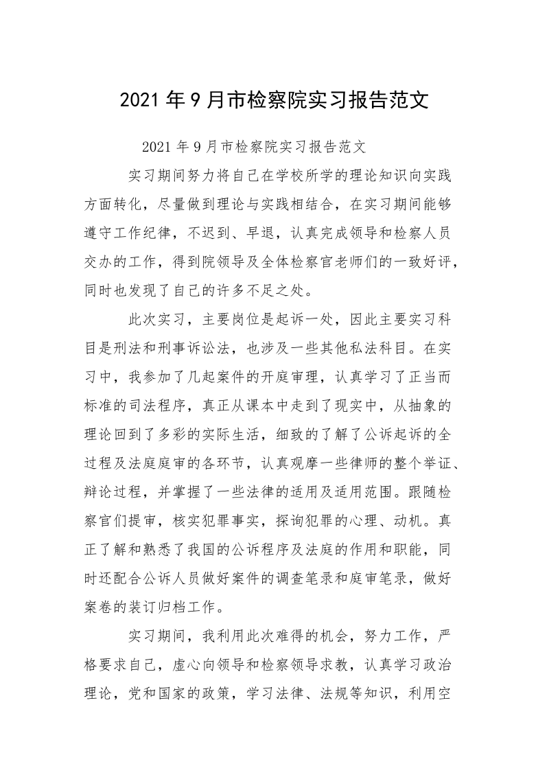 2021年9月市检察院实习报告范文.docx_第1页