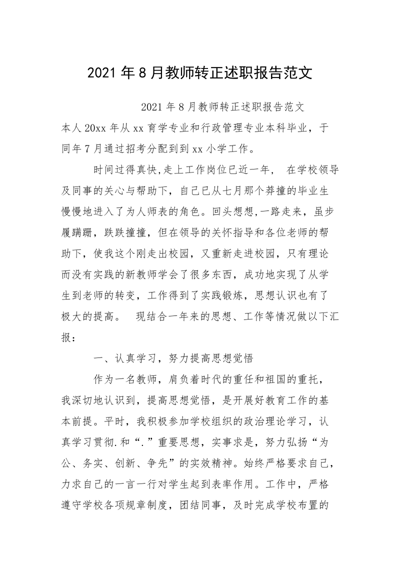 2021年8月教师转正述职报告范文.docx_第1页