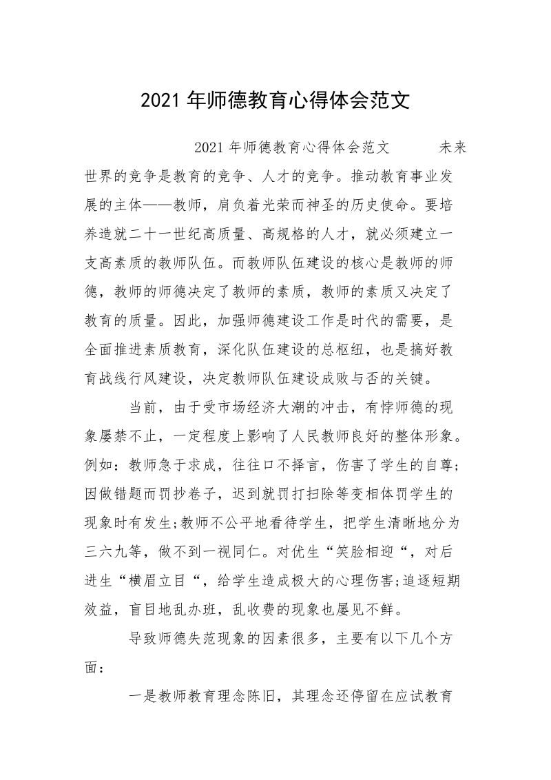 2021年师德教育心得体会范文.docx_第1页