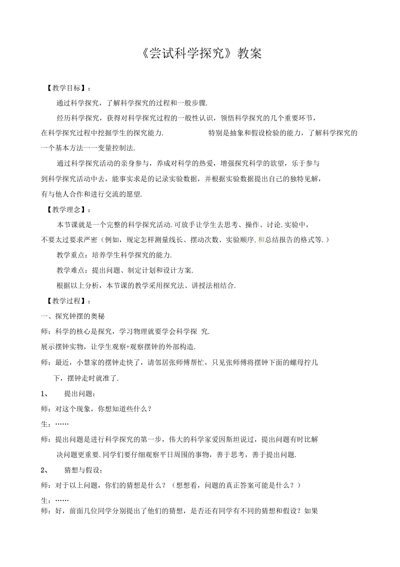 《尝试科学探究》教案4.docx_第1页