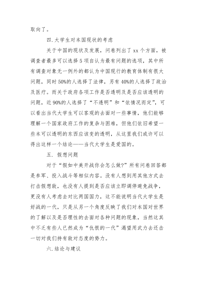 2021年铭记历史爱国主义实习报告调查报告范文.docx_第3页