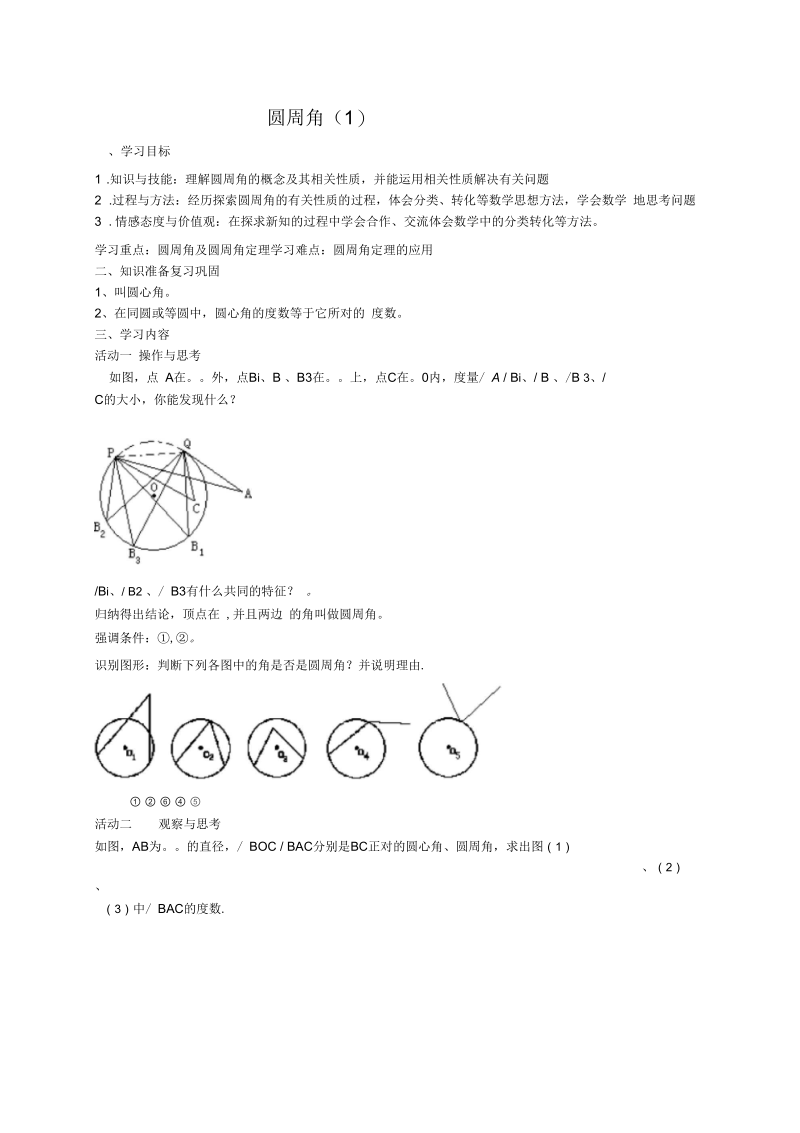《圆周角》第1课时导学案.docx_第1页