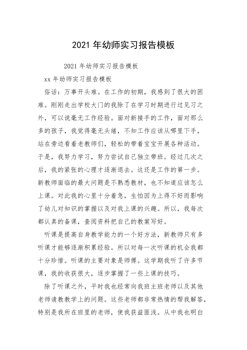 2021年幼师实习报告模板.docx_第1页