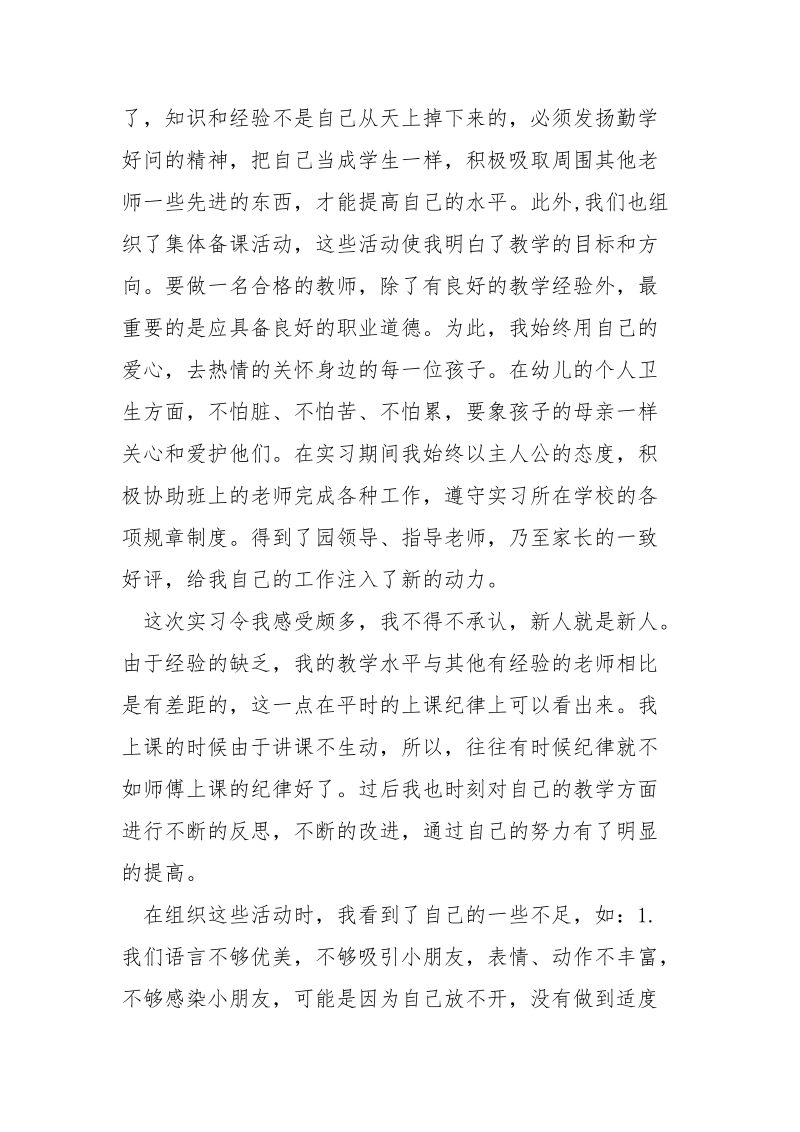 2021年幼师实习报告模板.docx_第2页