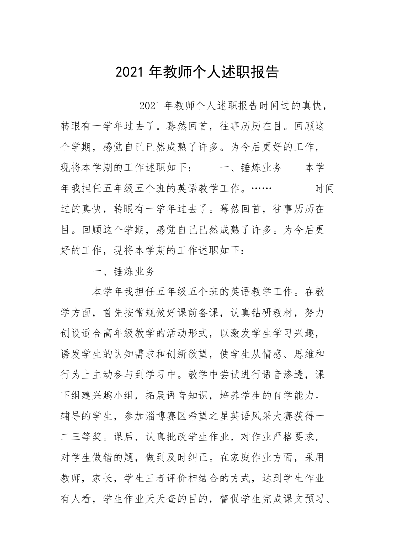 2021年教师个人述职报告_3.docx_第1页