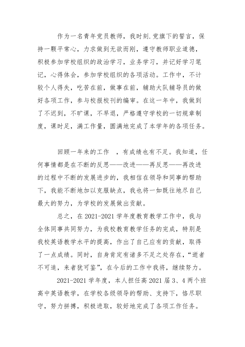 2021年教师个人述职报告_3.docx_第3页