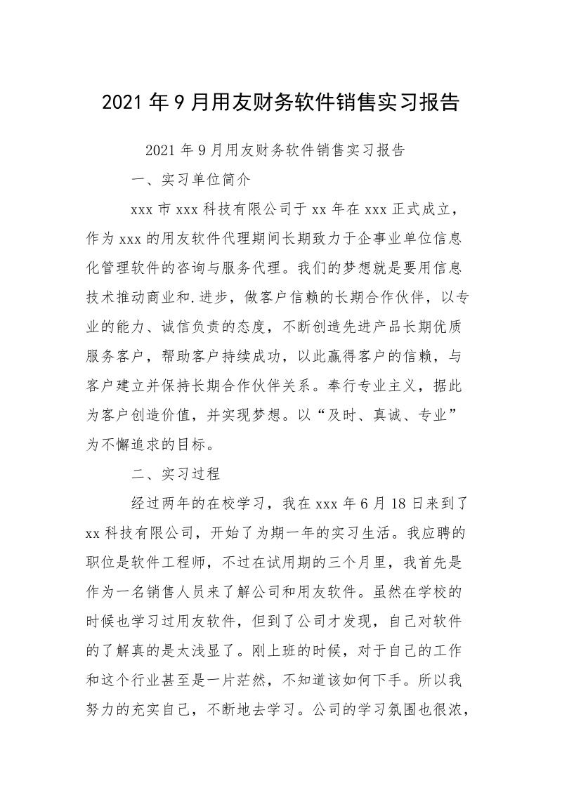 2021年9月用友财务软件销售实习报告.docx_第1页