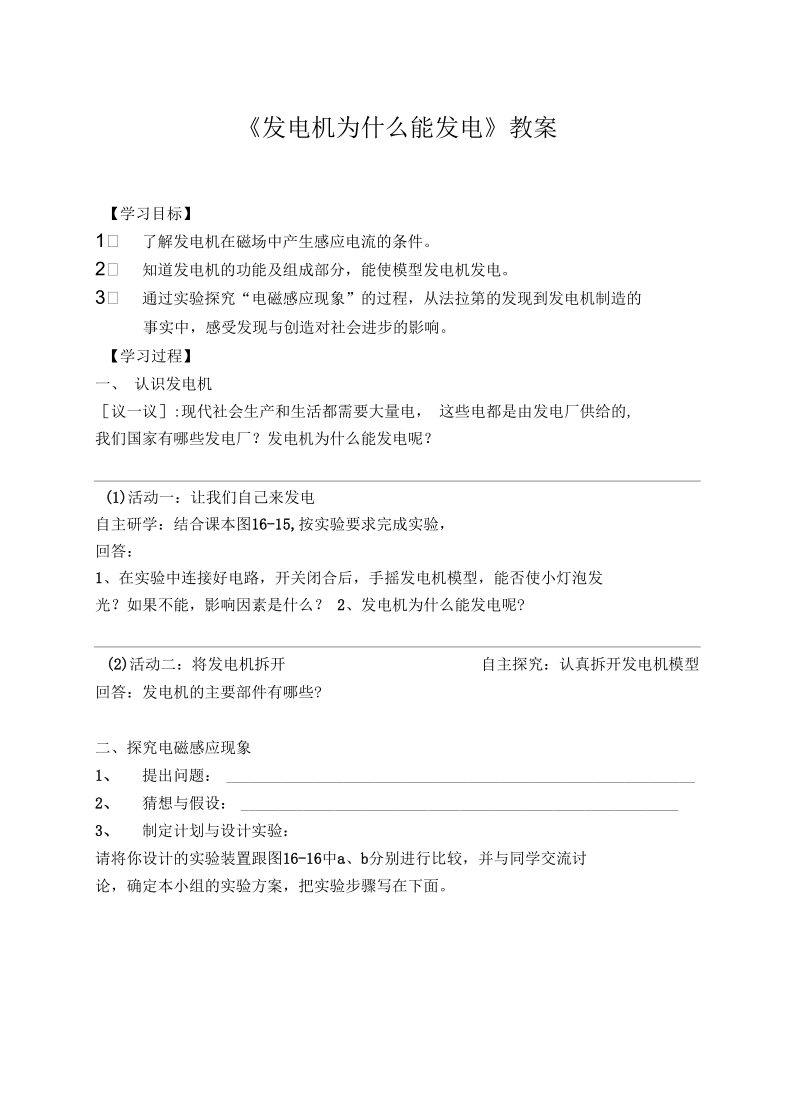 《发电机为什么能发电》教案2.docx_第1页