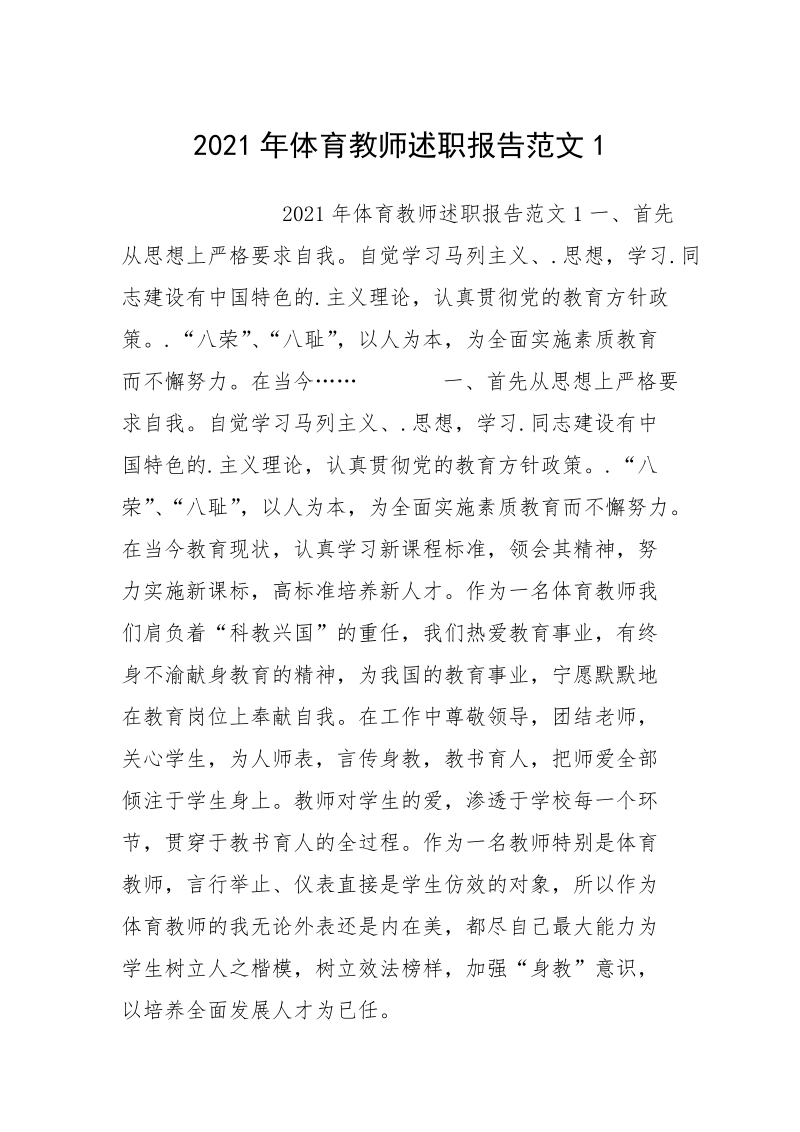 2021年体育教师述职报告范文1.docx_第1页