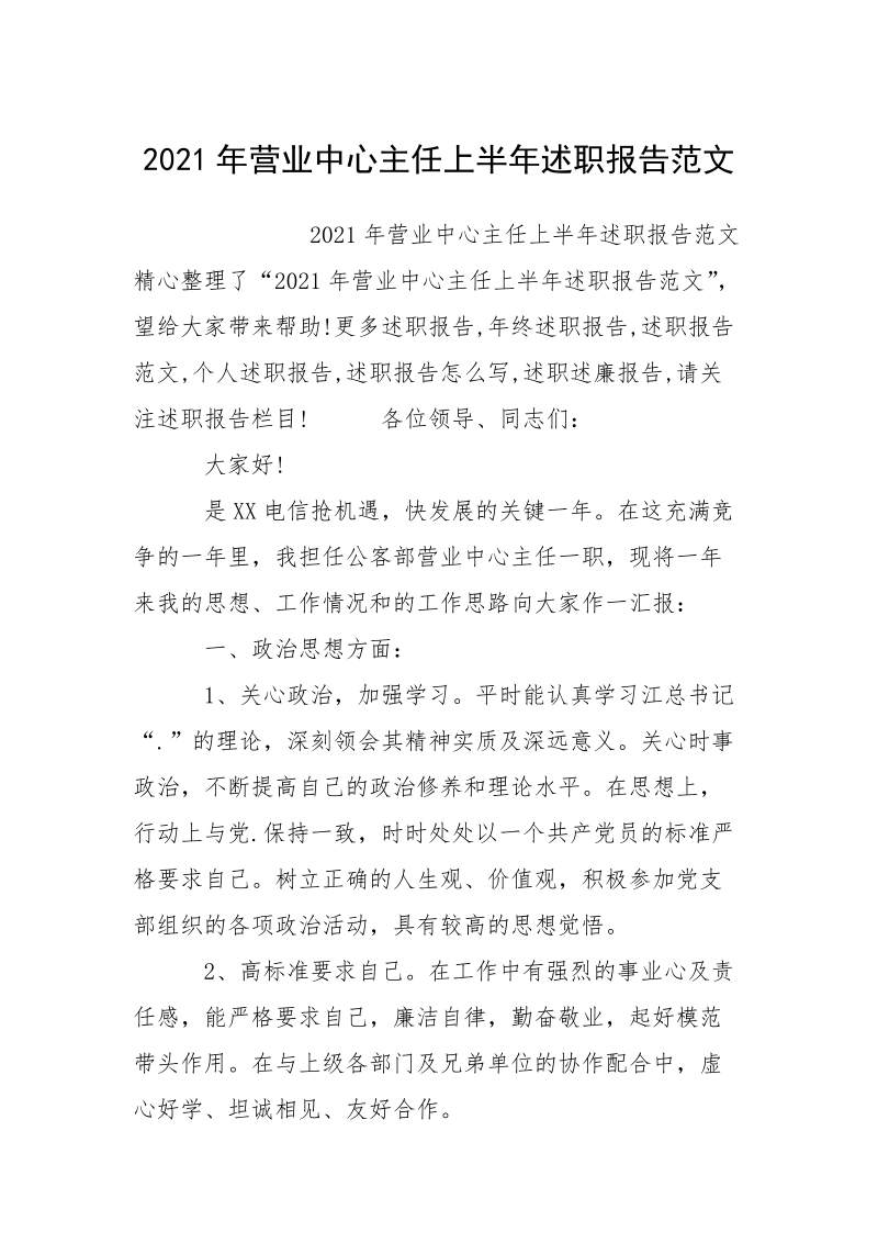 2021年营业中心主任上半年述职报告范文.docx_第1页