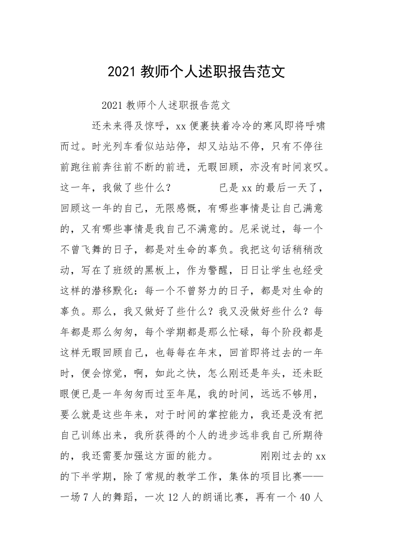 2021教师个人述职报告范文_2.docx_第1页