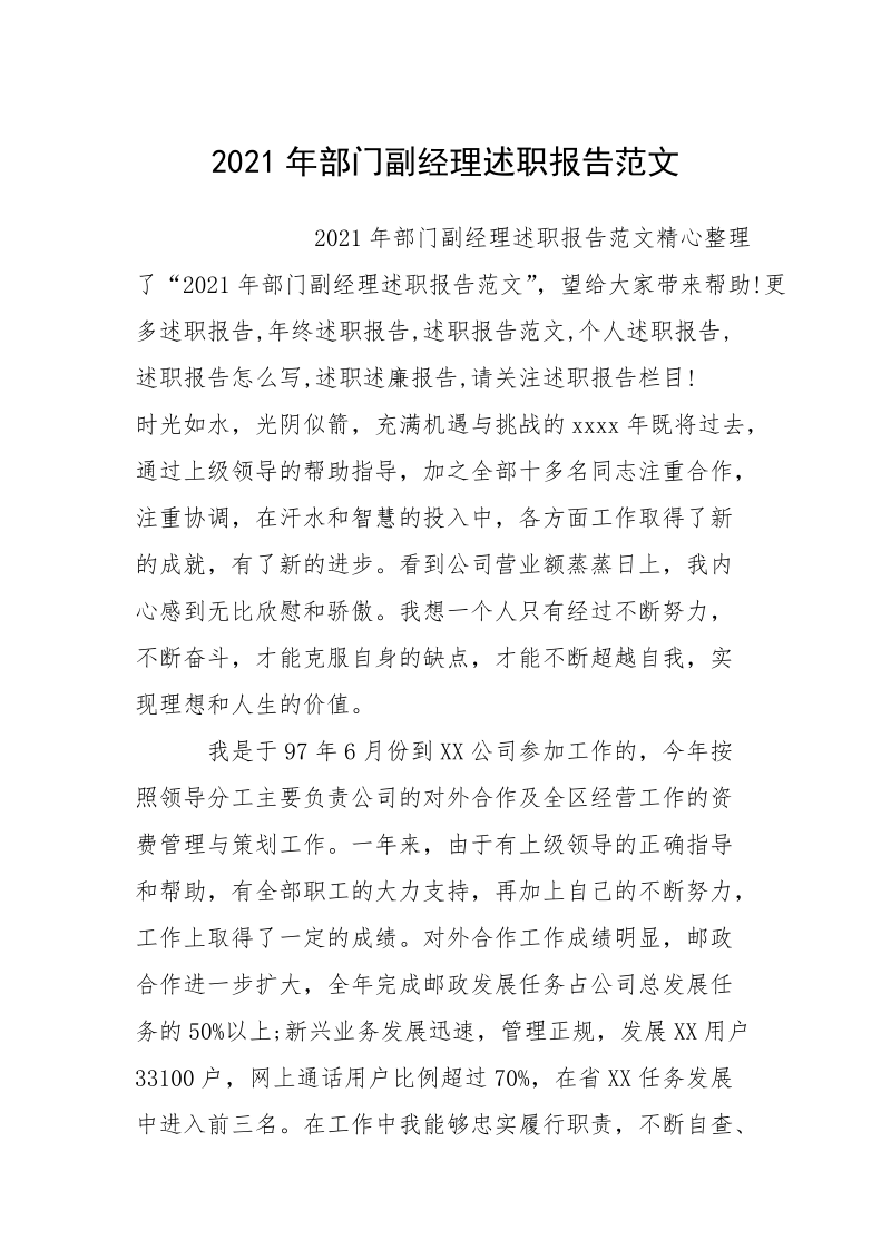 2021年部门副经理述职报告范文.docx_第1页