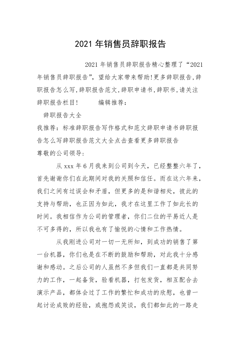 2021年销售员辞职报告.docx_第1页