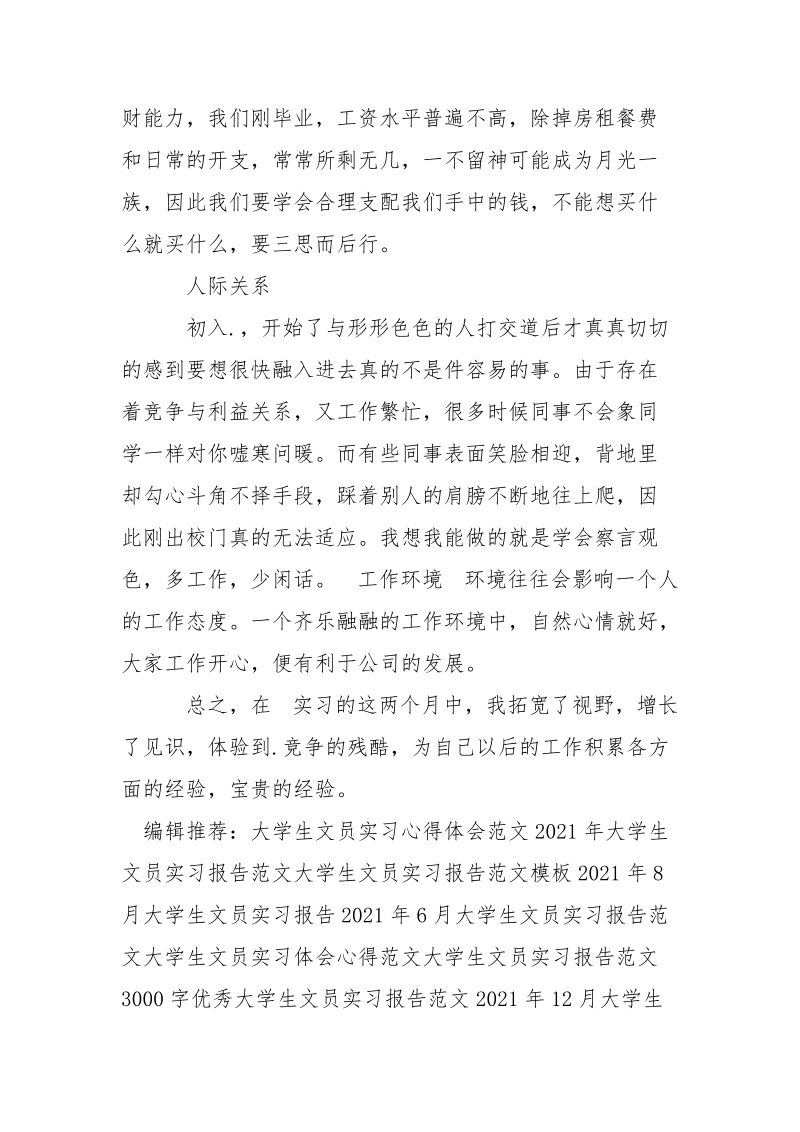 2021年6月大学生文员实习报告.docx_第3页