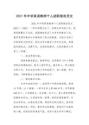 2021年中学英语教师个人述职报告范文.docx