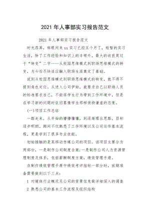 2021年人事部实习报告范文.docx